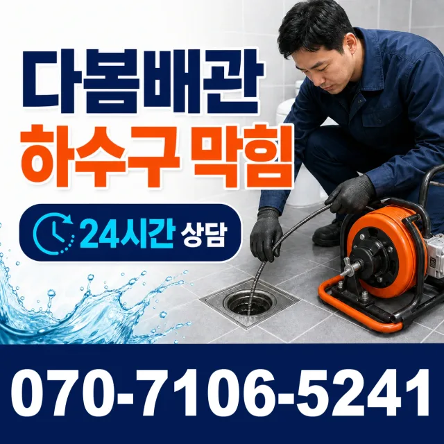 서울 중구 주교동 하수구막힘 상담 이미지 2